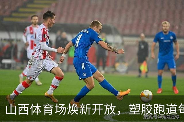 山西体育场焕新开放，塑胶跑道每日共有两个免费开放时段