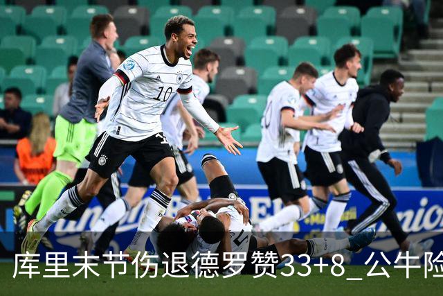 库里末节伤退德罗赞33+8 公牛险胜勇士3连胜