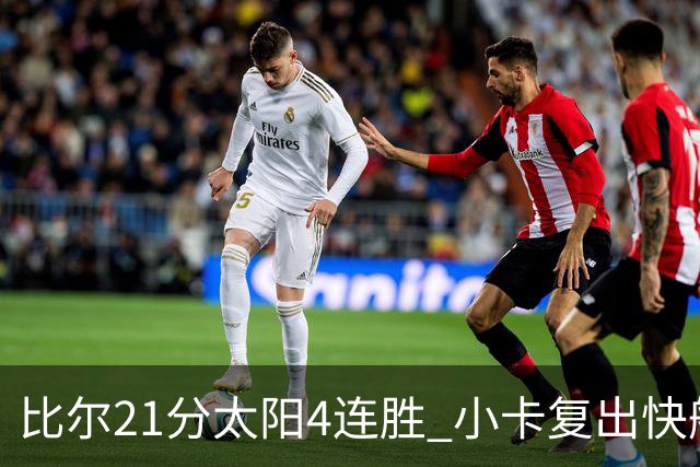 比尔21分太阳4连胜 小卡复出快船灭热火3连胜